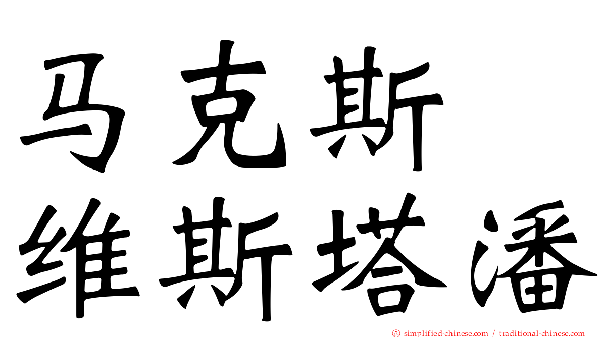 马克斯　维斯塔潘